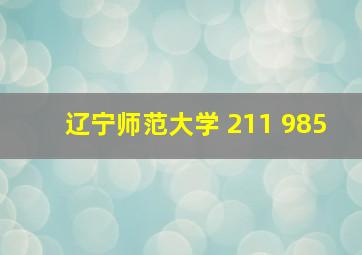 辽宁师范大学 211 985